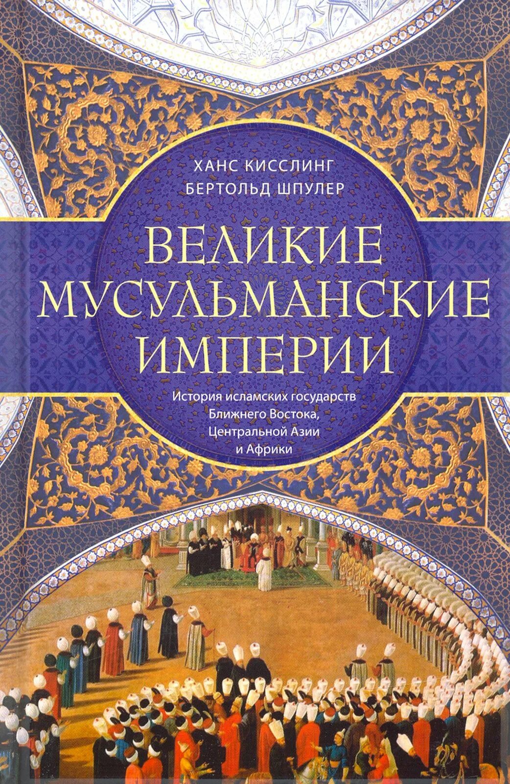 История ислама книга. Великие мусульманские империи. Великие мусульманские империи книги. Исламские истории книги.