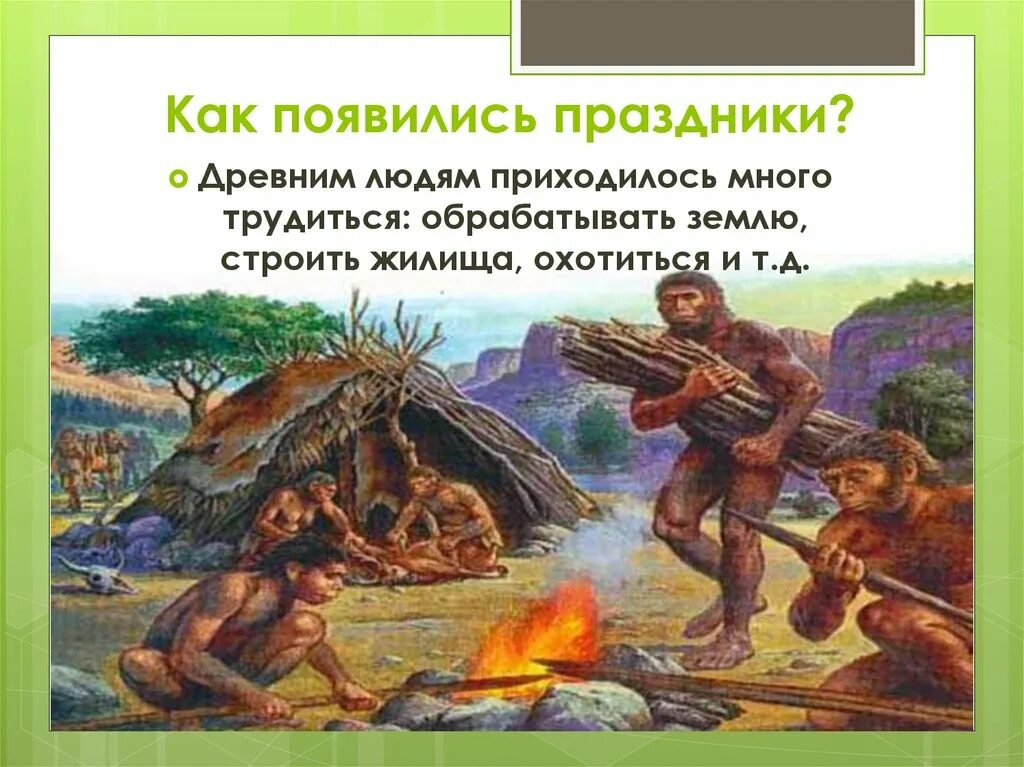 Как появилась древняя. Праздники древних людей. Праздники в древние времена. Как появились праздники. Древние люди праздник.