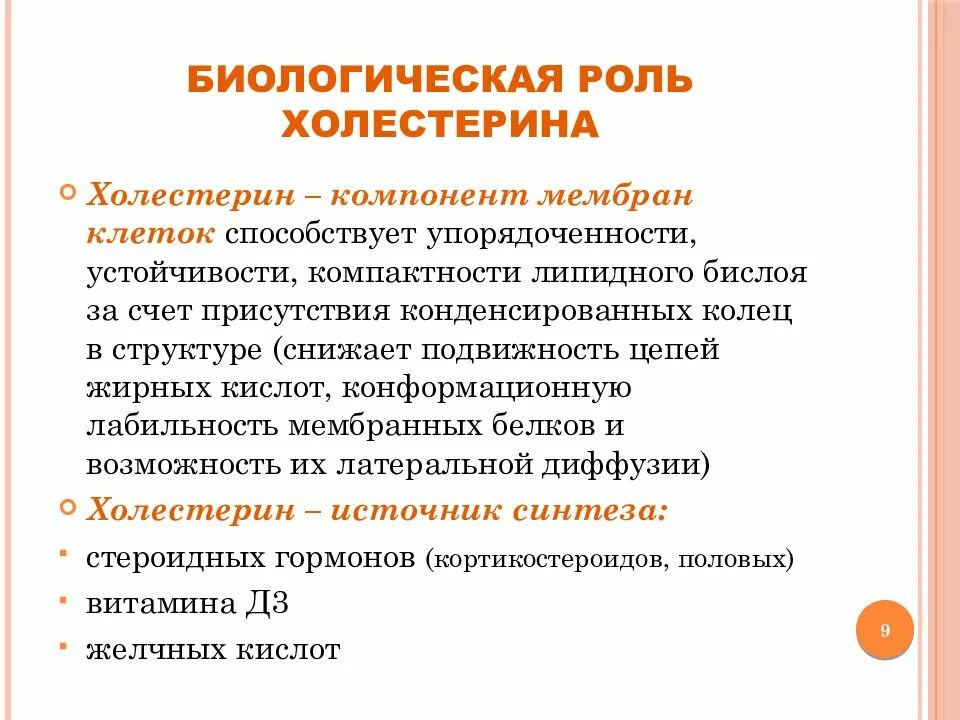 Биологическая роль холестерина. Биологическое значение холестерина. Холестерол биологическая роль. Холестерин строение биологическая роль.