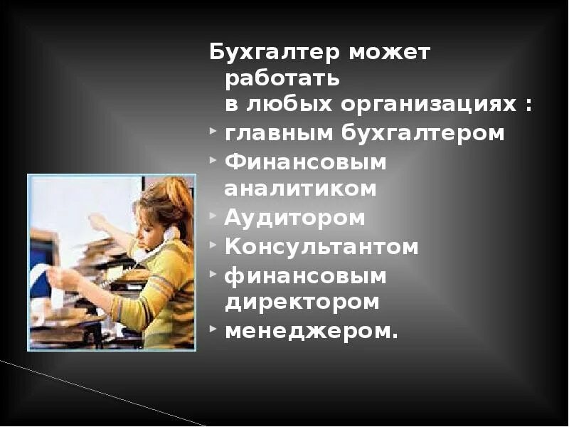 Перспективы бухгалтера. Бухгалтер для презентации. Кем может работать бухгалтер. Презентация по профессии бухгалтер. Бухгалтеры смогли