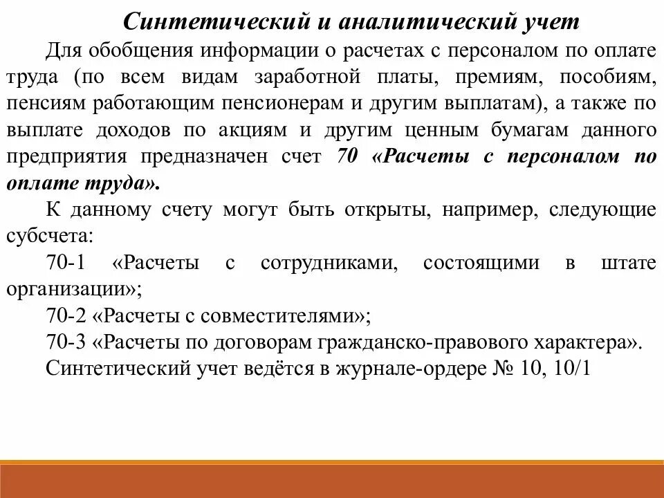 Синтетический и аналитический учет оплаты труда. Синтетический и аналитический учет заработной платы. Синтетический и аналитический учет расчетов по оплате труда. Синтетический и аналитический учет удержаний из заработной платы.