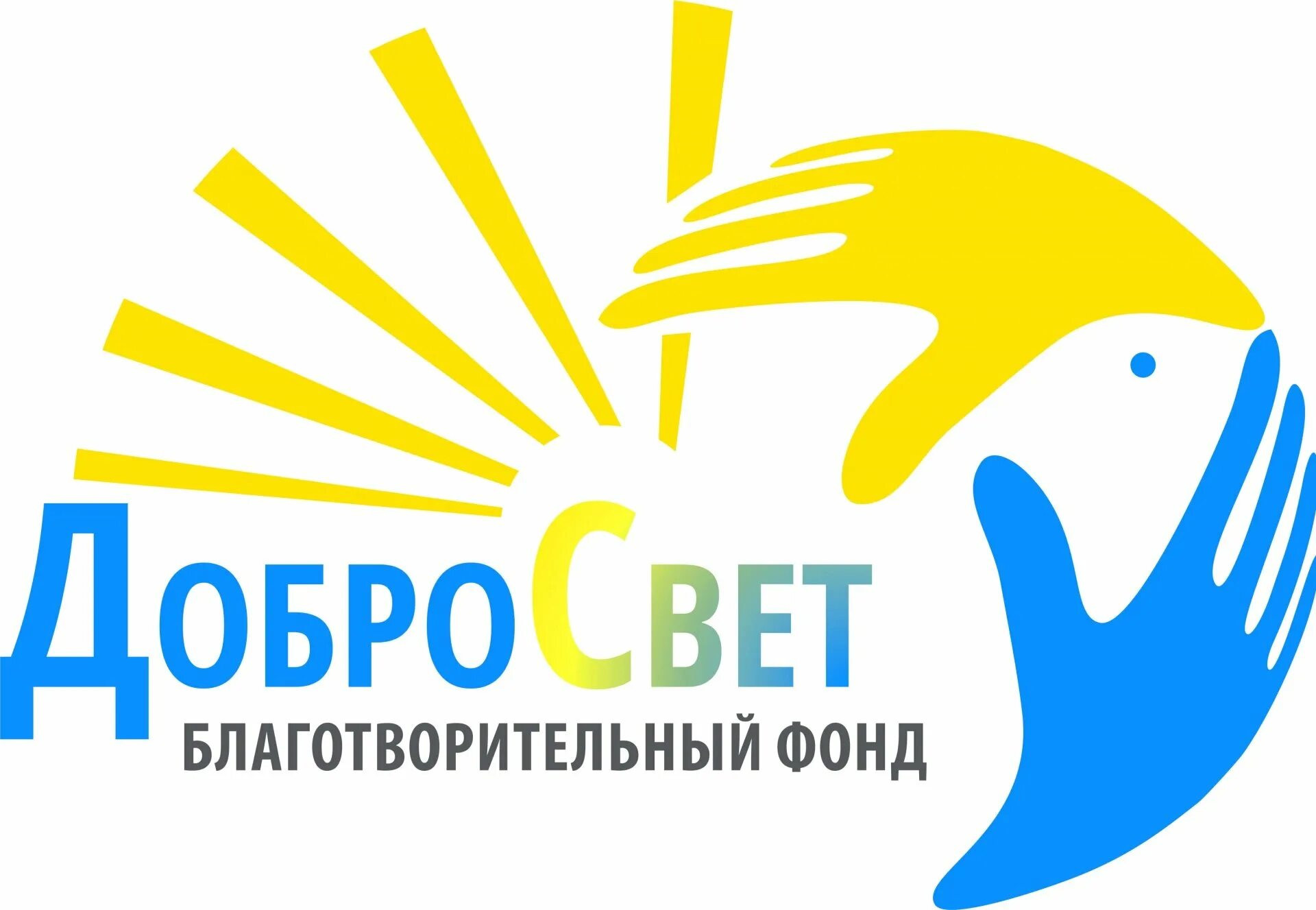 Благотворительный фонд г. Добросвет благотворительный фонд. Эмблема благотворительности. Фонд помощи логотип. Помощь благотворительный фонд логотип.