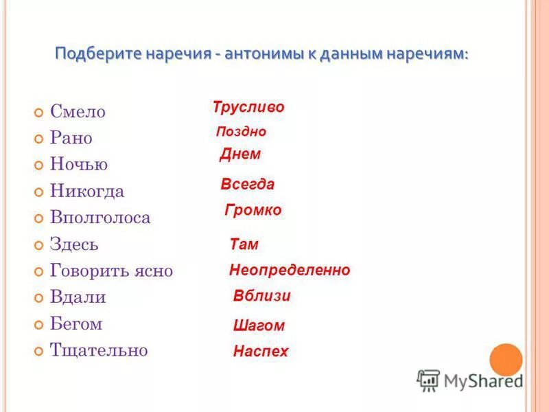 Подберите наречие времени. Антонимы наречия. Противоположные наречия. Подберите наречие.