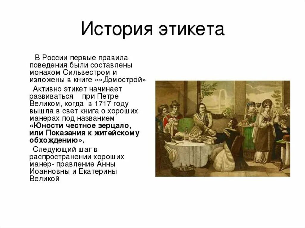 Рассказ про поведение. Этапы исторического развития этикета. История возникновения этикета. Рассказ о этикете. История зарождения этикета.