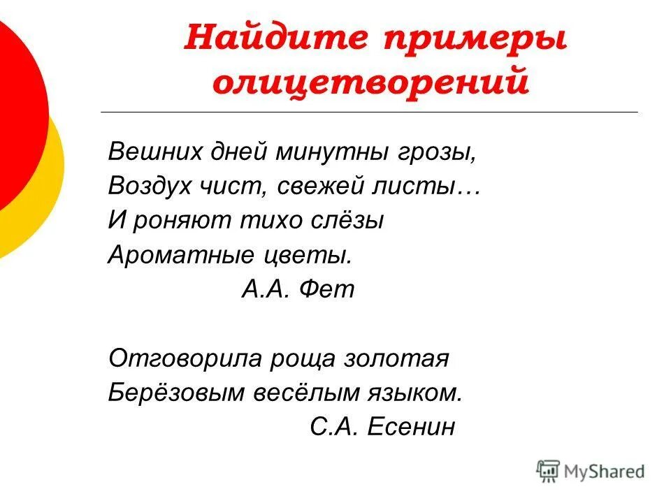 Олицетворение примеры. Примеры олицетворения в стихах. Олице5творениепримеры. Стихи с олицетворением. Олицетворение в произведении