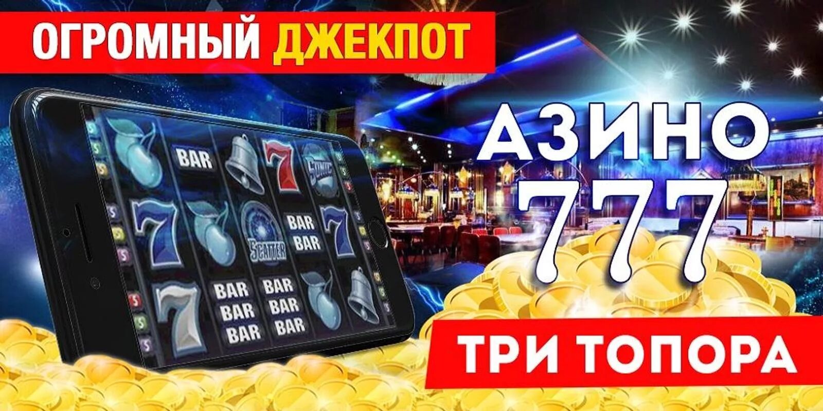 Азино777 номер телефона. Игровые автоматы казино три топора. Казино три топора 777. Азино777 три топора. Казино три топора реклама.