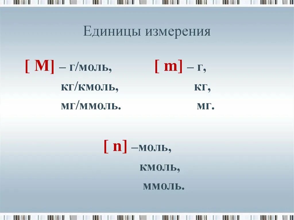 Г/моль это единица измерения. Что измеряется в молях. Единица измерения ммоль/ моль. Перевести моль в %
