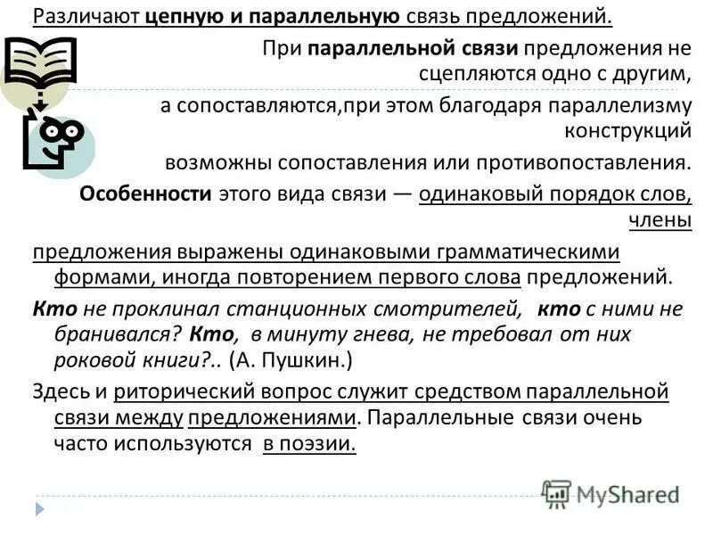 Отсутствие связи в предложении. 5 Предложений спаралельной связью. Цепной и параллельный способ связи предложений. Текст с параллельной связью. Цепная связь предложений в тексте.