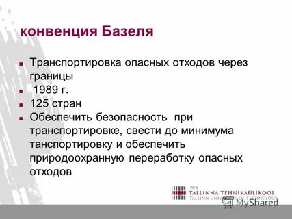 Базельская конвенция