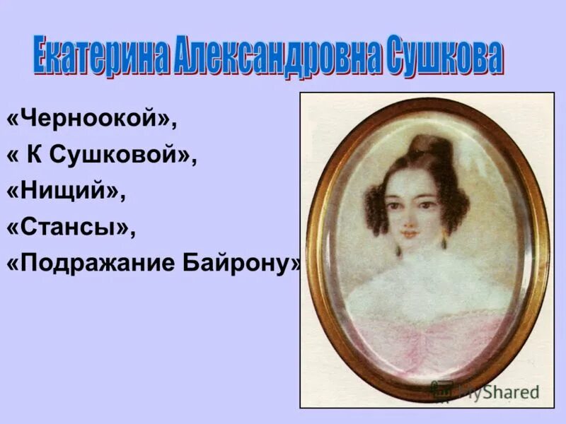 екатерина александровна сушкова (1812-1868). мой лермонтов. подражание байрону. м. 1829 год лермонтов.
