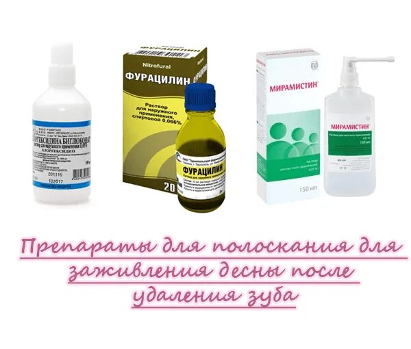 Чем прополоскать рот после. Препараты для заживление удалённого зуба. Средство для полоскания после вырывания зуба. Полоскание десен для заживления РАН. Чем полоскать рот после удаления зубов.