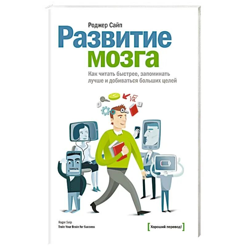 Мозг слушает книга. Развитие мозга. Развитие и мозга Роджер сайп как. Книги по развитию памяти. Книга для развития мозга.