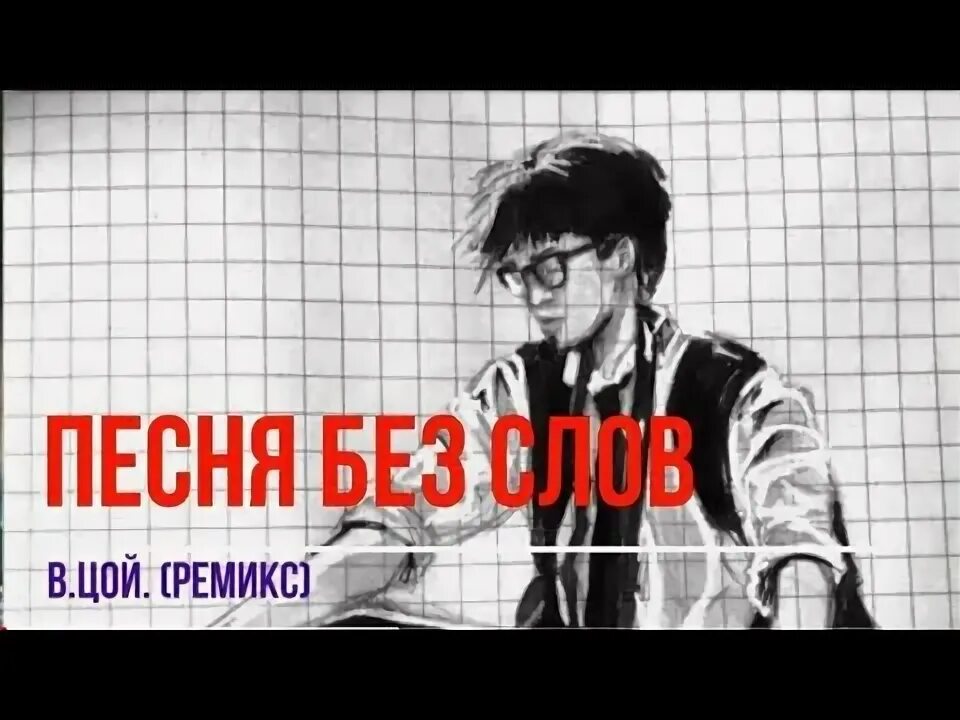 Цой обложка. Цой песни ремикс. Музыка ремикс без слов. Цой музыка без слов