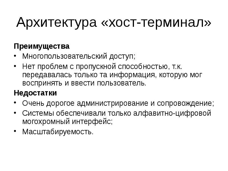 Преимущества и недостатки архитектуры терминал главный компьютер. Архитектура хост терминал. Терминальная архитектура преимущества и недостатки. Достоинства компьютера. Преимущества ис