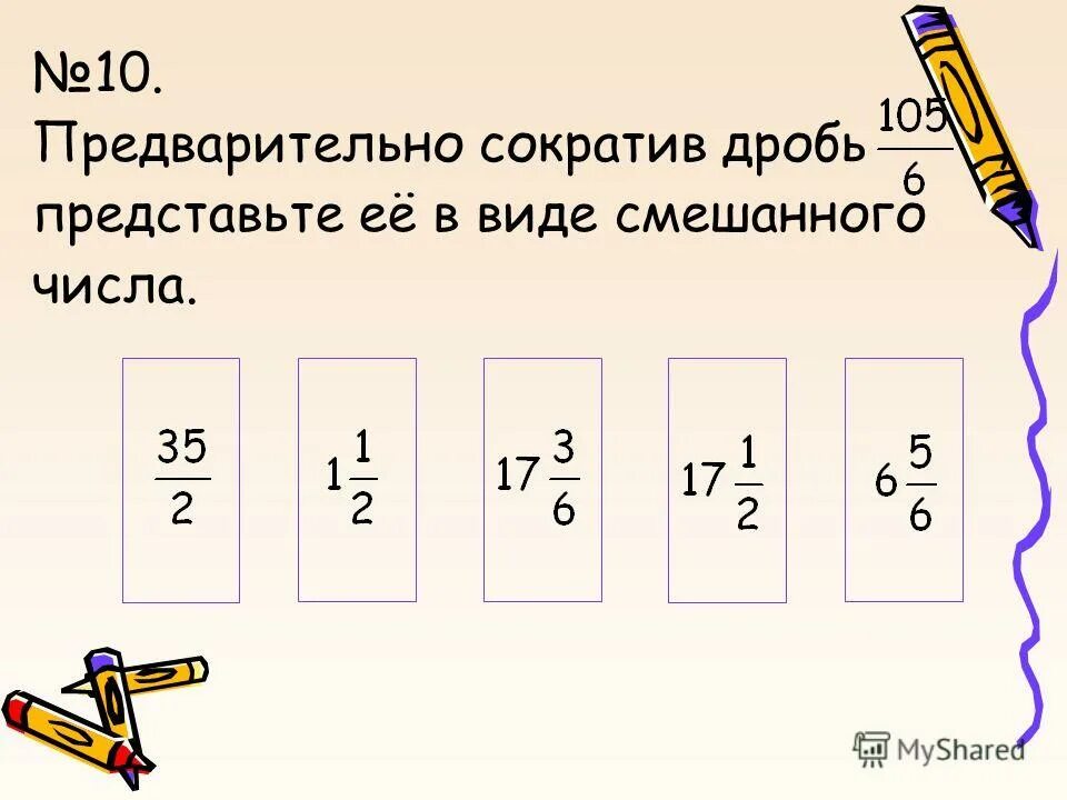 найдите значение дробного выражения. значение выражения предварительно сократив дроби. 3. сократи дробь разложи числитель на множители. нахождение допустимых значений алгебраической дроби задания.
