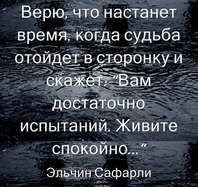 Время настало слова. Верю что настанет время когда судьба отойдет в сторонку. Испытания судьбы статусы. Стихи про испытания. Статус про испытания.