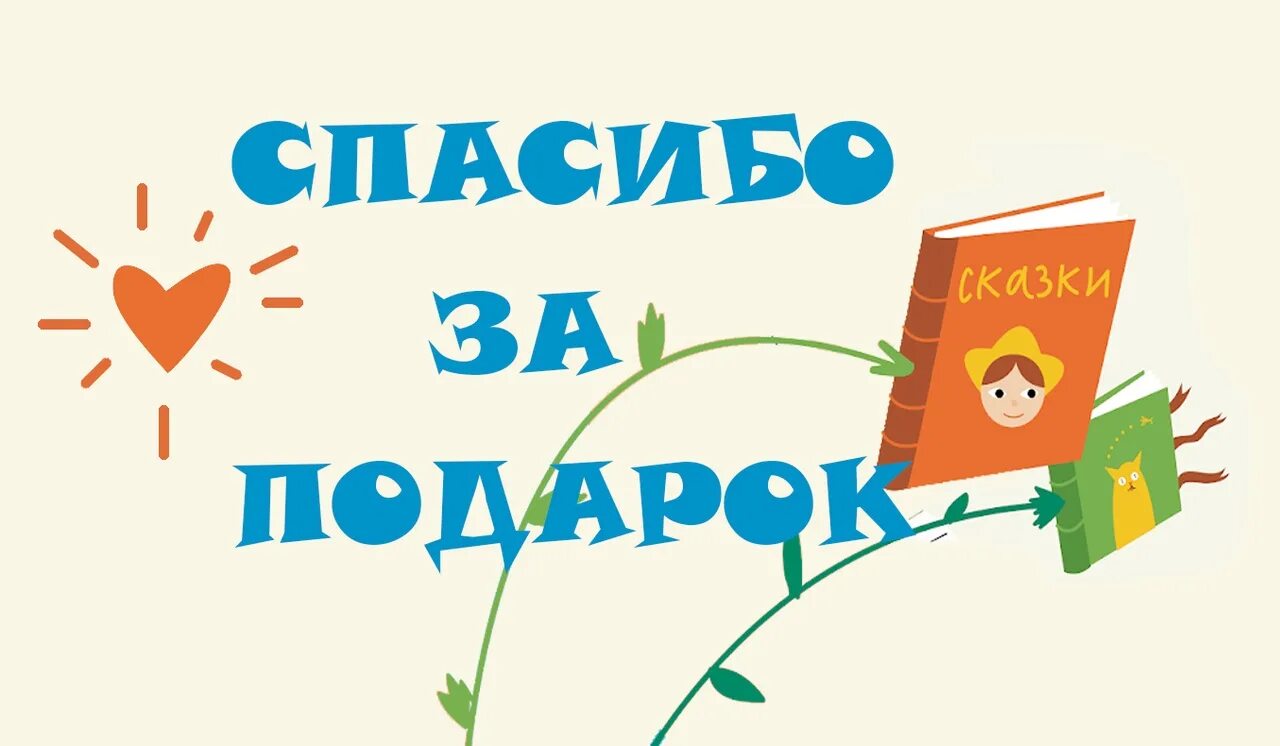 Благодарность за подаренные книги. Книги подаренные библиотеке. Благодарим за книги подаренные библиотеке. Спасибо за подаренные книги библиотеке. Благодарность за подаренные книги в библиотеку.