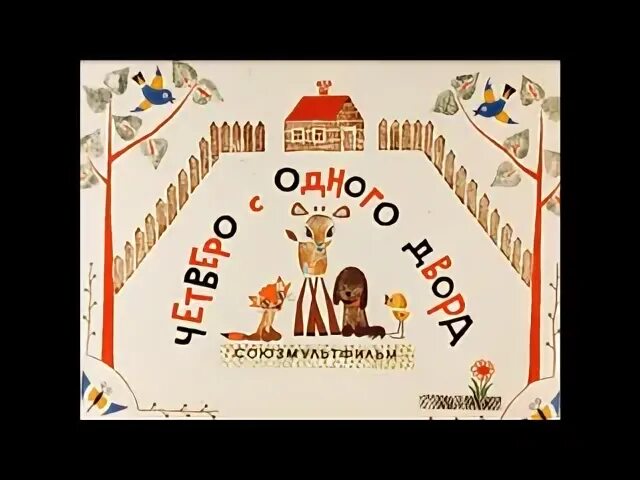 Союзмультфильм 1967. Четверо с одного двора 1967 г. 1967 четверо с одного двора youtube. Четверо с одного двора 1967 г. 1967 четверо с одного двора youtube.