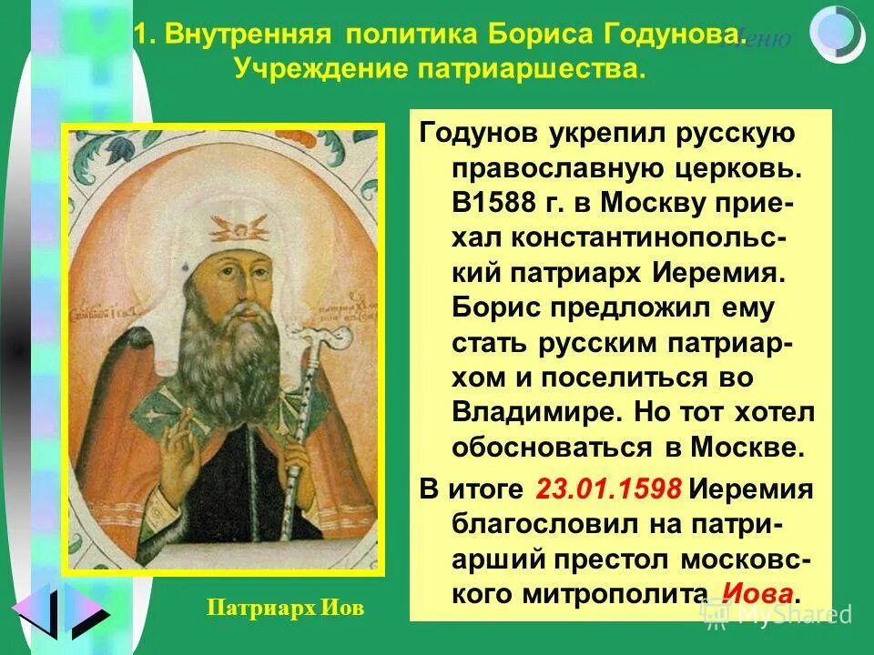 В каком году учреждение в россии патриаршества. 1589 Патриаршество Иов. Годунов учреждение патриаршества. Учреждение патриаршества в России. Введение патриаршества в России.