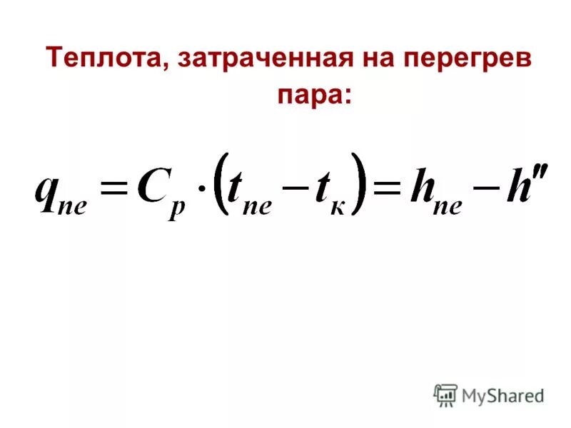 массовый расход пара. теплота перегретого пара. теплота перегретого пара. теплота перегретого пара. теплота перегретого пара.