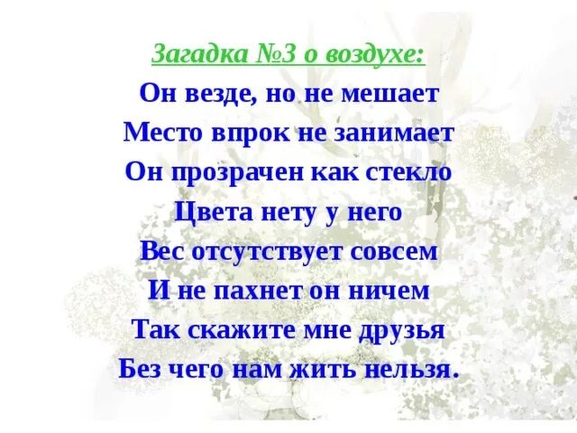 Песня про воздух. Загадка про воздух для детей. Загадки о воздухе 3 класс. Стихи про воздух. Загадка про воздух для дошкольников.