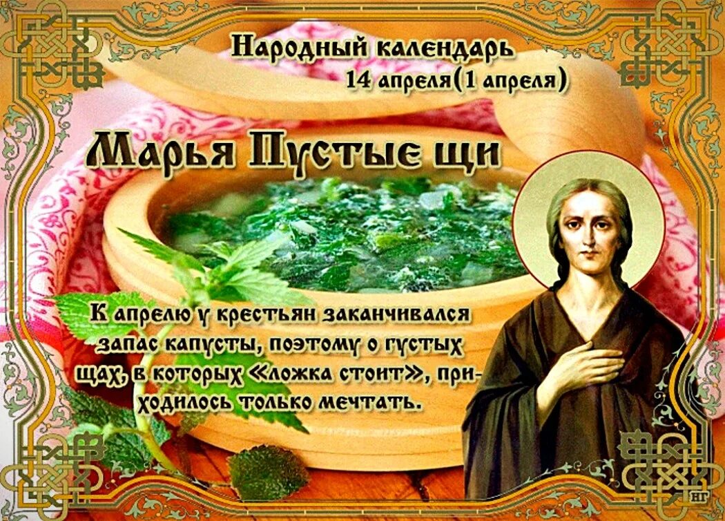 Праздники сегодня 14 апреля в россии. 14 Апреля народный праздник. 14 Апреля народный календарь. 14 Апреля народные приметы. Народные праздники и приметы 14 апреля.