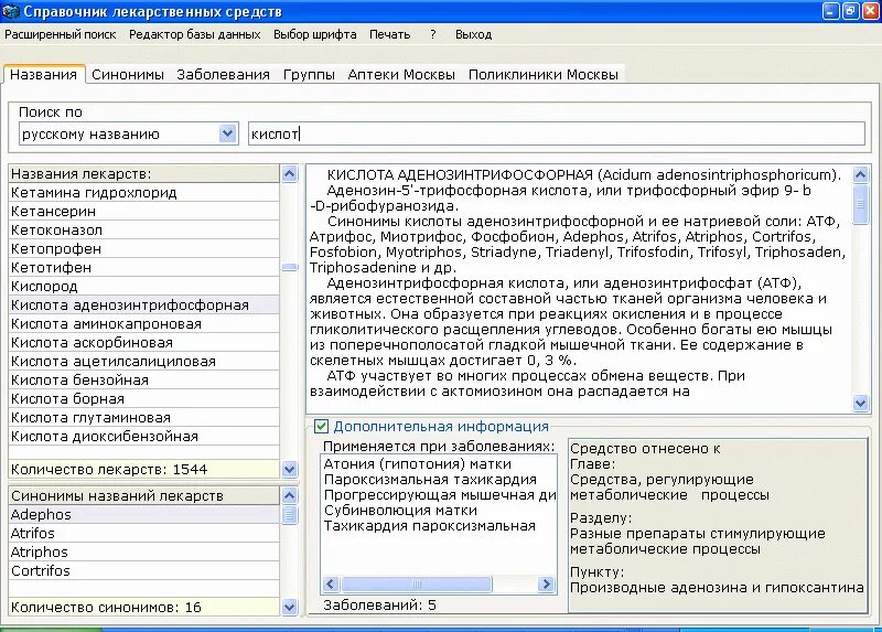 Лекарственные препараты справочник. Справочник лекарственных средств. Программа справочник лекарственных средств. Лекарства - справочник лекарственных препаратов. Программа справочник лс.