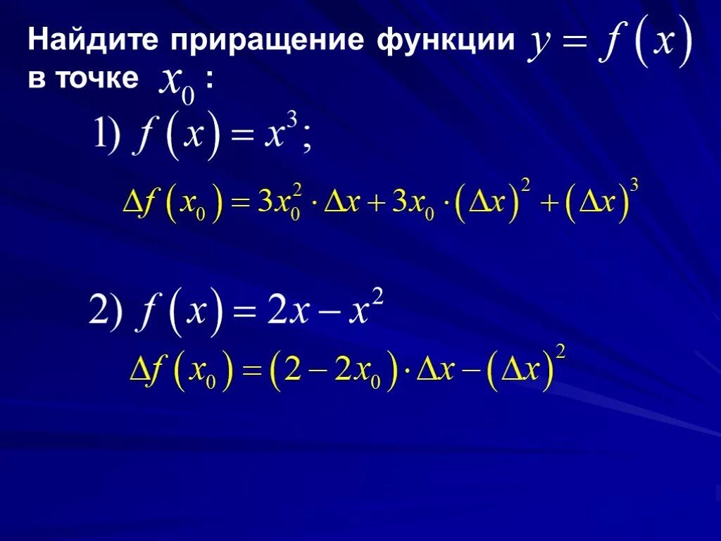 Найдите приращение функции f в точке. Приращение функции. Найдите приращение функции. Как найти приращение функции. Приращение функции в точке.