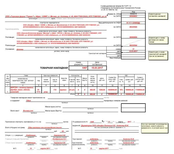 Правильность заполнения торг12 образец. Пример заполнения накладной торг 12. Торг-12 образец заполнения 2020. Товарная накладная торг 12 образец заполненный.