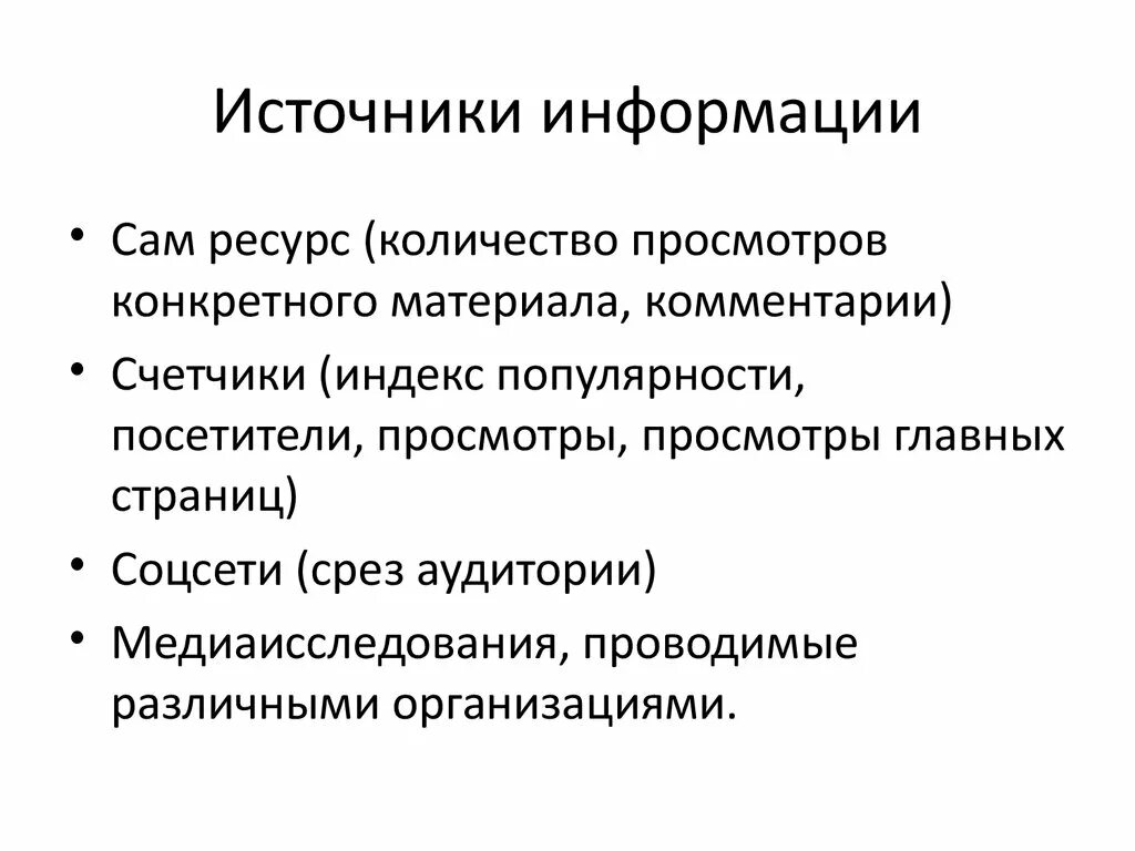 Информационные источники рф. Источники информации. Самый надёжный источник информации. Медиаисследования. Надежный источник.