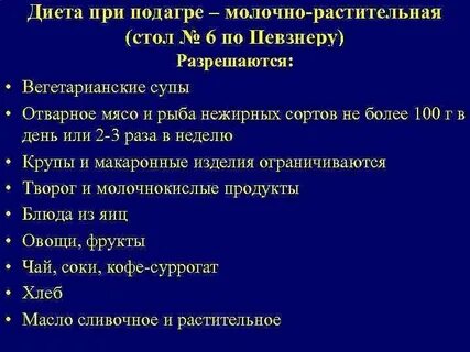 Стол 6 при подагре рецепты