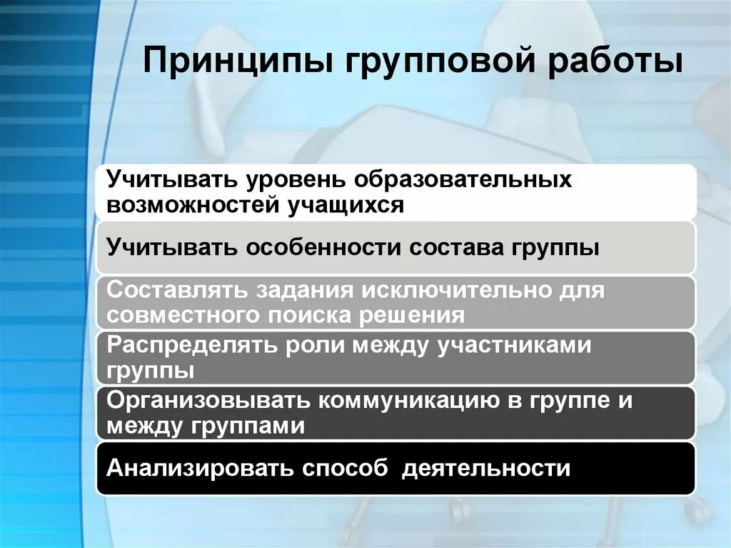 Варианты комплектования. Принципы групповой работы. Особенности организации групповой работы. Технология групповая работа принципы. Основные принципы групповой работы учащихся.