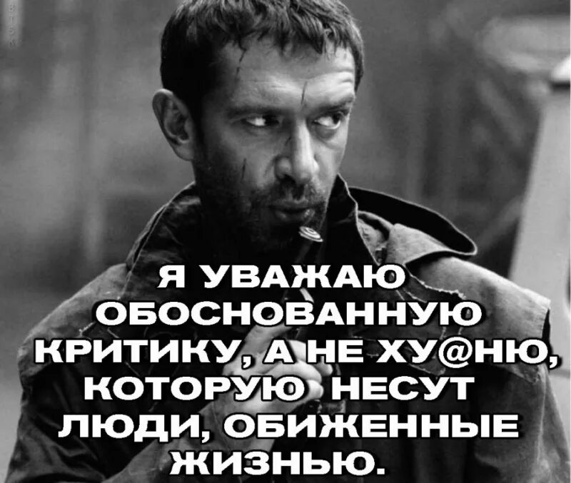 А другие ловят обиженку я украл. Человек которого уважают. Я уважаю людей. Люди которые обижаются. Высказывания про критику.