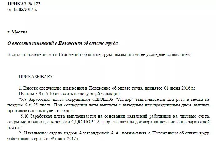 Изменение сроков выплаты заработной. Положение об оплате труда 2021 образец. Приказ о смене дат выплаты заработной платы. Приказ об изменении положения об оплате труда образец. Положение об оплате труда при сдельной оплате труда образец 2022.