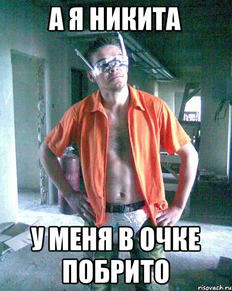 Побритый везде. Побритый везде