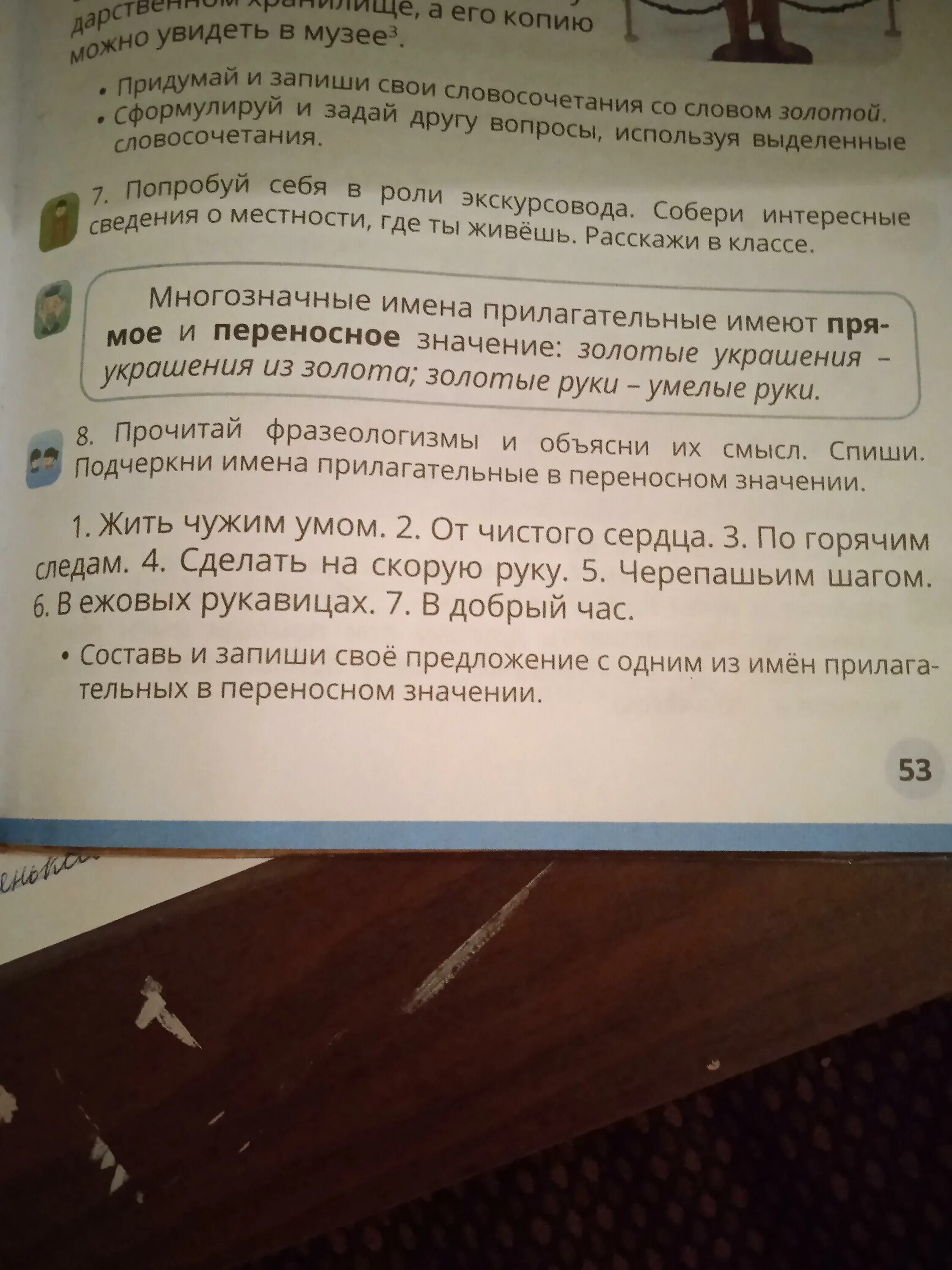 Прочитайте фразеологизмы и объясните их смысл спишите. Сочинение умелые руки. Подчеркни имена прилагательные. Прочитайте фразеологизмы объясните их смысл жить чужим умом.