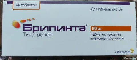 Брилинта отзывы