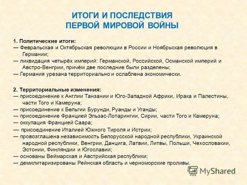 Итоги первой мировой войны таблица.