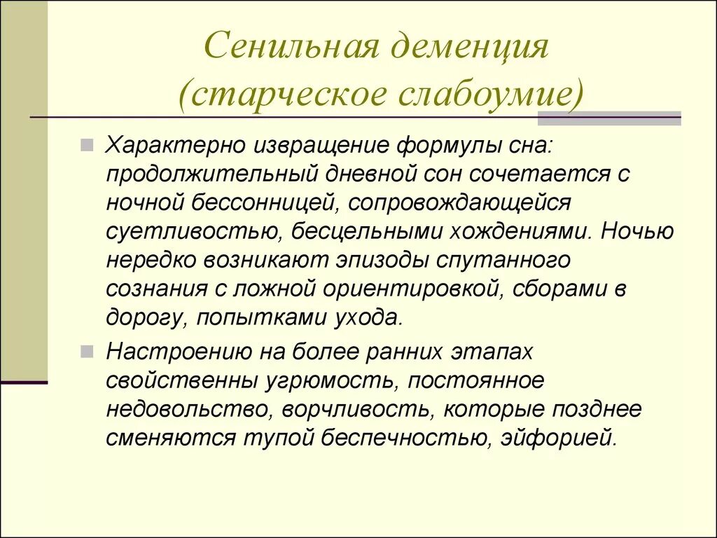 Деменция определение. Сенильная деменция. сенильная тотальная деменция. деменция старческий маразм. сенильная деменция проявление.
