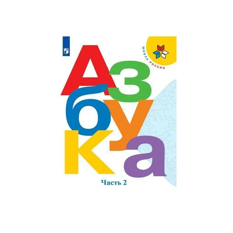 Азбука школа россии 2023 год. Школа России Азбука 1 класс Горецкий 1часитт. УМК школа России 1 класс Азбука учебник. Азбука Горецкого 1 часть обложка. Азбука 1 класс школа России ФГОС.