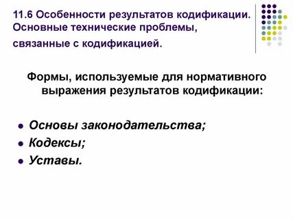 Проблема кодификации