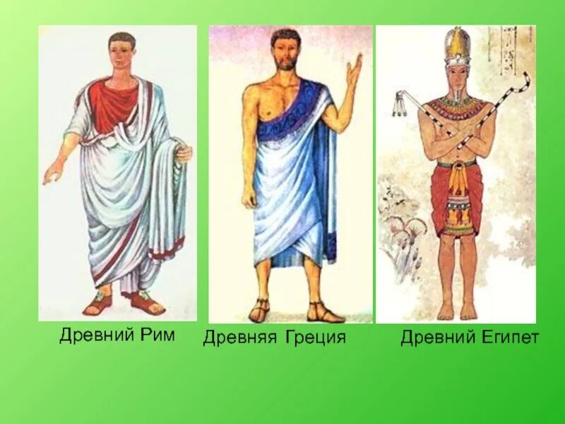 Древний мир египет греция рим. Древний египет греция рим. древние египтянин. римлянин,грек. греки римляне египтяне. костюм египтянина и грека.