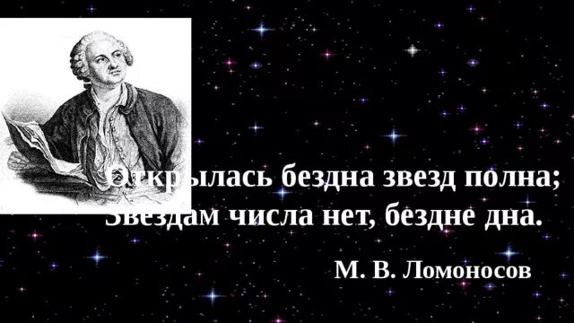Открылась бездна звезд полна ломоносов. Открылась бездна ломоносов. Ломоносов стихи открылась бездна звезд полна. Ломоносов стихи открылась бездна звезд полна. Открылась бездна ломоносов.