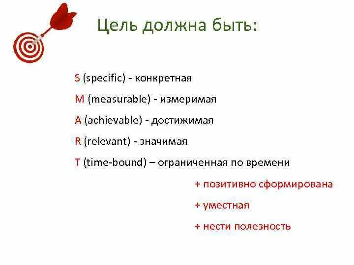 Цель должна быть. Цель должна быть конкретной. Цели должны быть измеримыми. Цель конкретная измеримая достижимая.