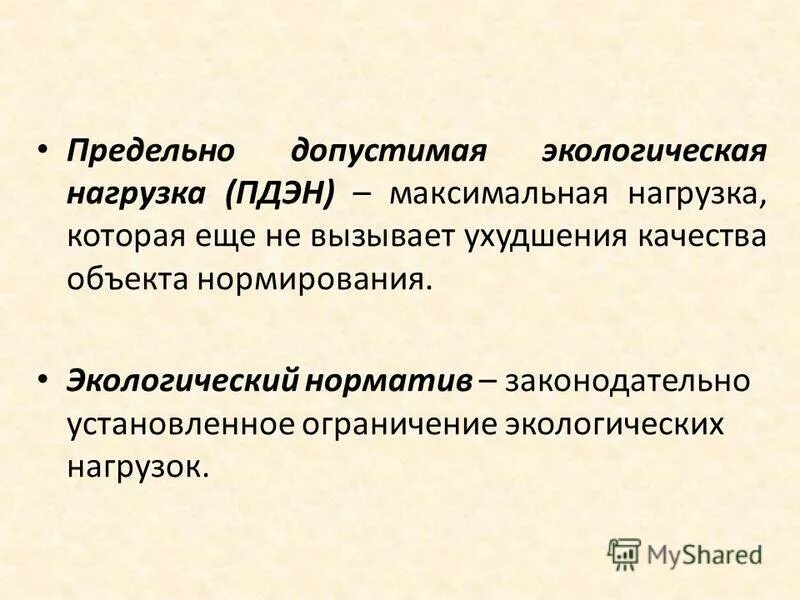 Нагрузка на окружающую среду. Предельно допустимая экологическая нагрузка (пдэн). Нормативы допустимой антропогенной нагрузки. Внедрение новых технологий примеры. План мероприятий по снижения негативного воздействия.