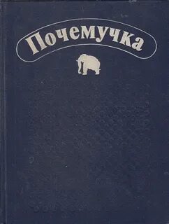 Почемучка книга