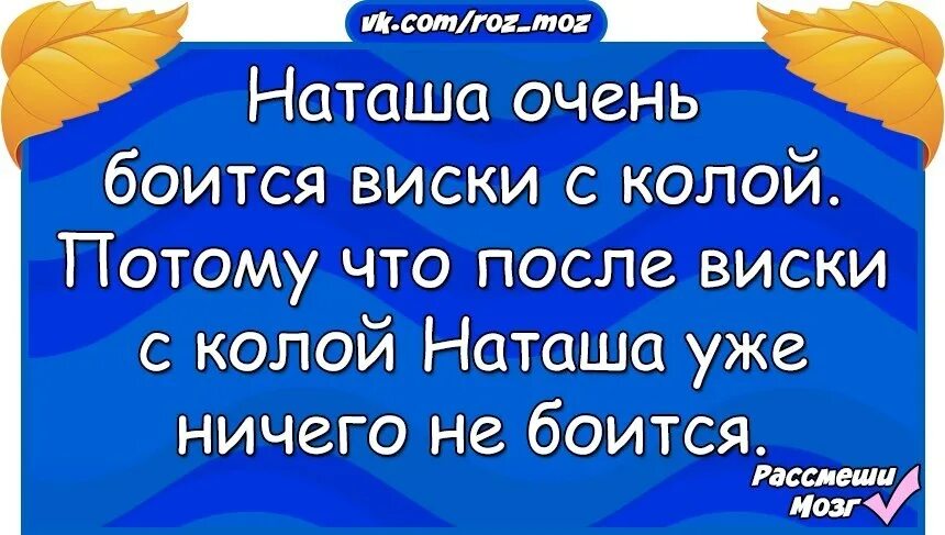 я очень боюсь виски с колой потому что. я боюсь виски с колой потому что. прикольные надписи на кружках для друга. статусы про виски с колой. страх потерять тебя.