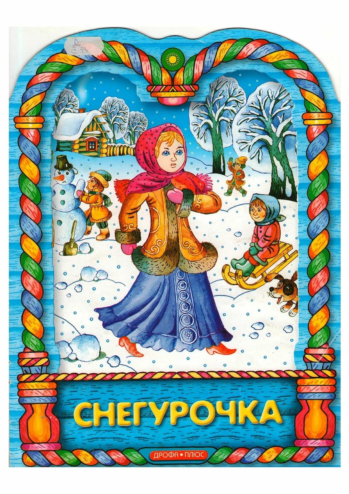 Автора русской сказки снегурочка. Сказка снегурочка. Снегурочка обложка книги. Сказка снегурочка автор. Снегурочка сказка книга.