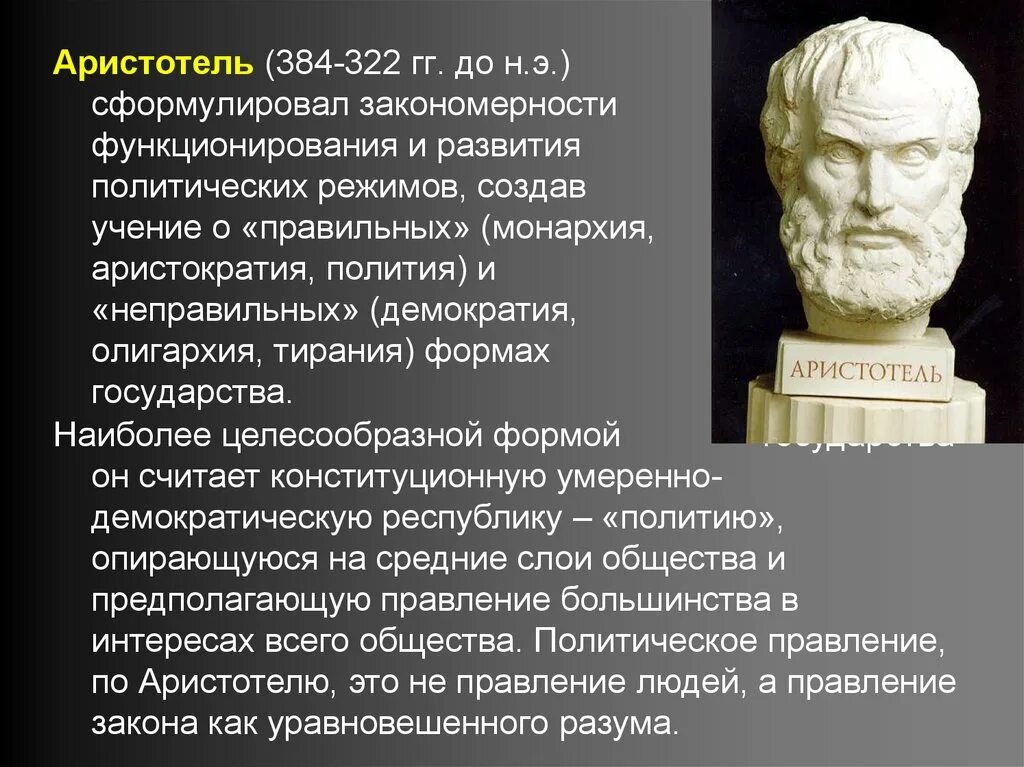Аристотель 384-322 до н.э. Аристотель о демократии. Тирания Аристотель. Аристотель формы правления.