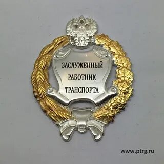 Почетный работник дорожного хозяйства